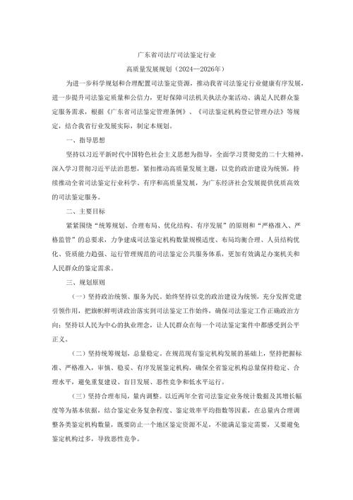 《广东省司法厅司法鉴定行业高质量发展规划（20242026年）》全文及解读.docx