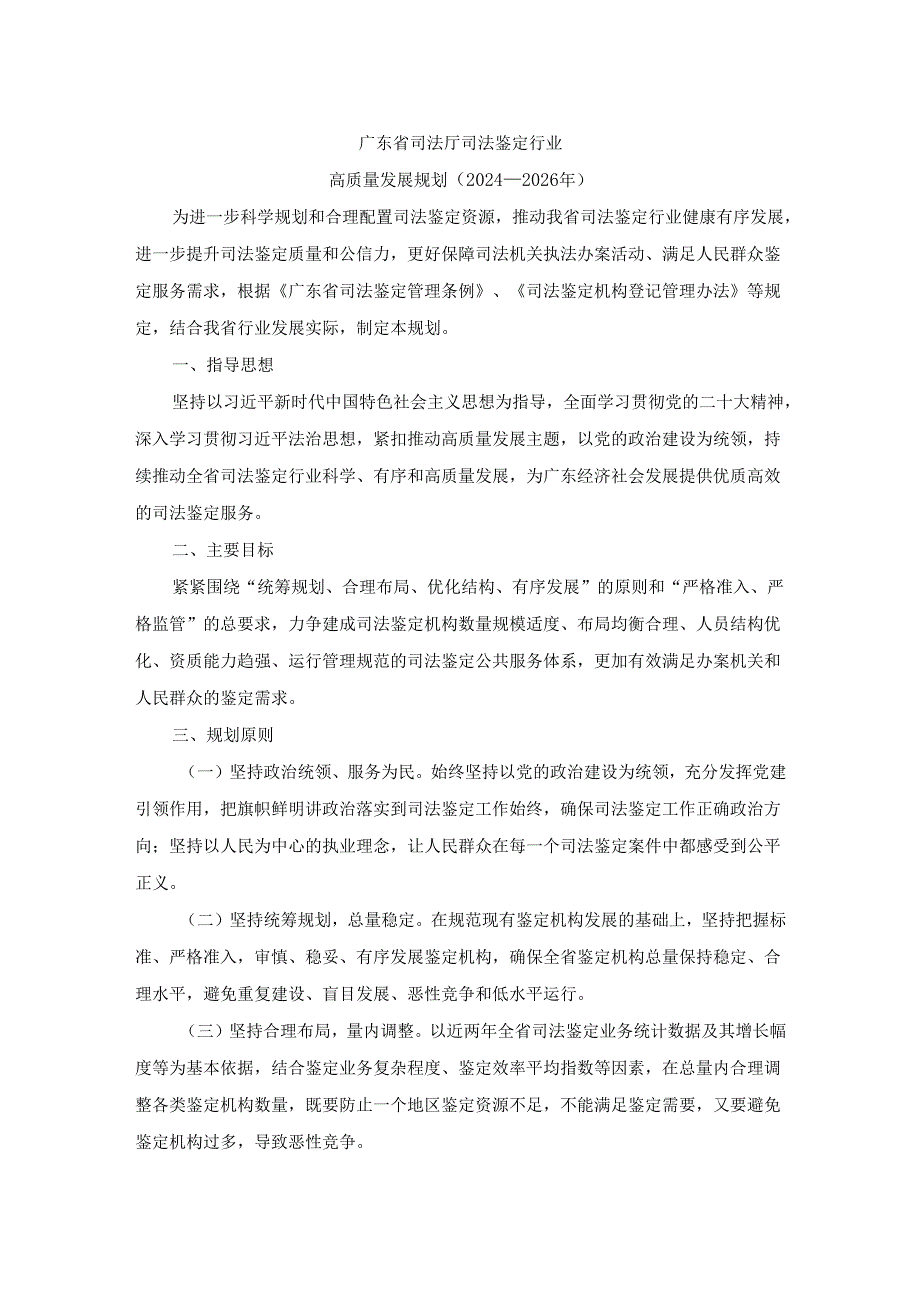 《广东省司法厅司法鉴定行业高质量发展规划（20242026年）》全文及解读.docx_第1页
