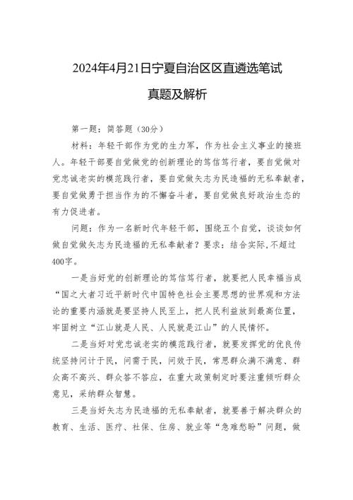 2024年4月21日宁夏自治区区直遴选笔试真题及解析.docx