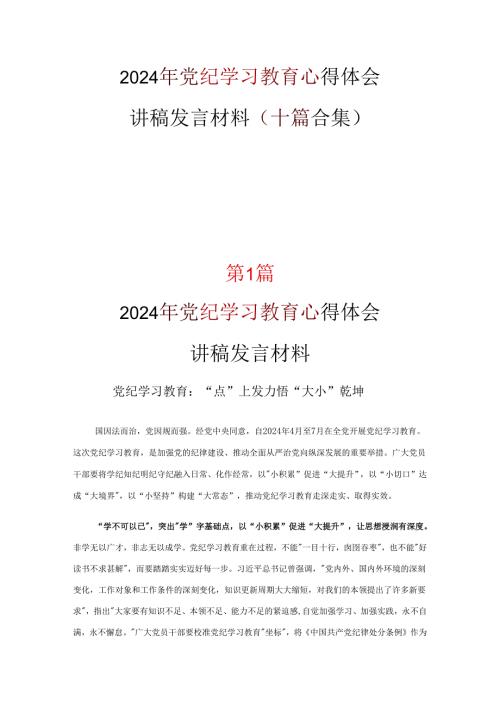 个人党纪学习教育读书心得体会《合集》.docx