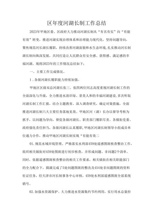 区河湖长制工作总结.docx