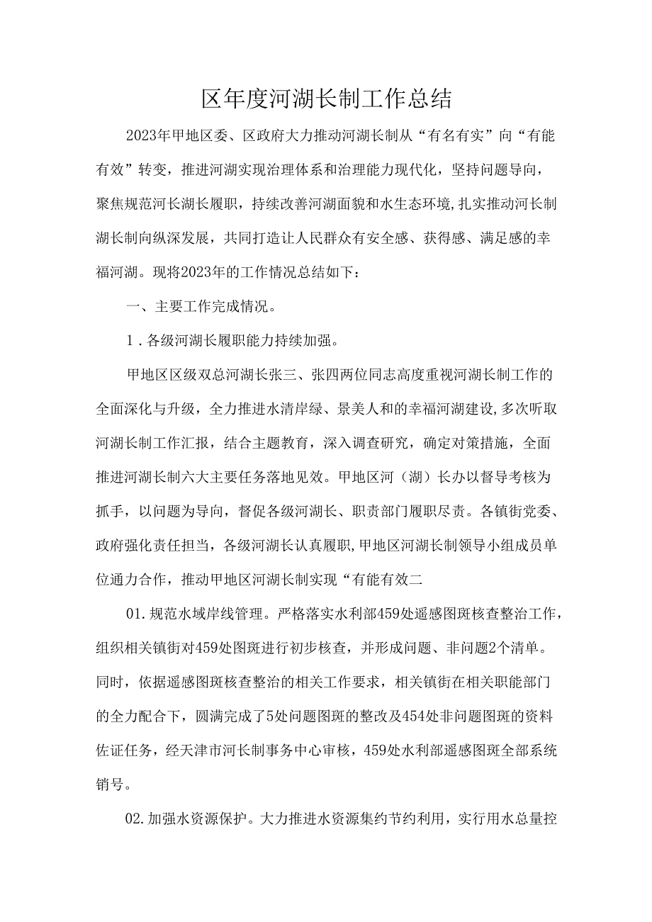 区河湖长制工作总结.docx_第1页
