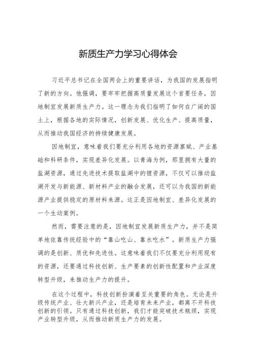 《发展新质生产力》心得体会发言稿11篇.docx