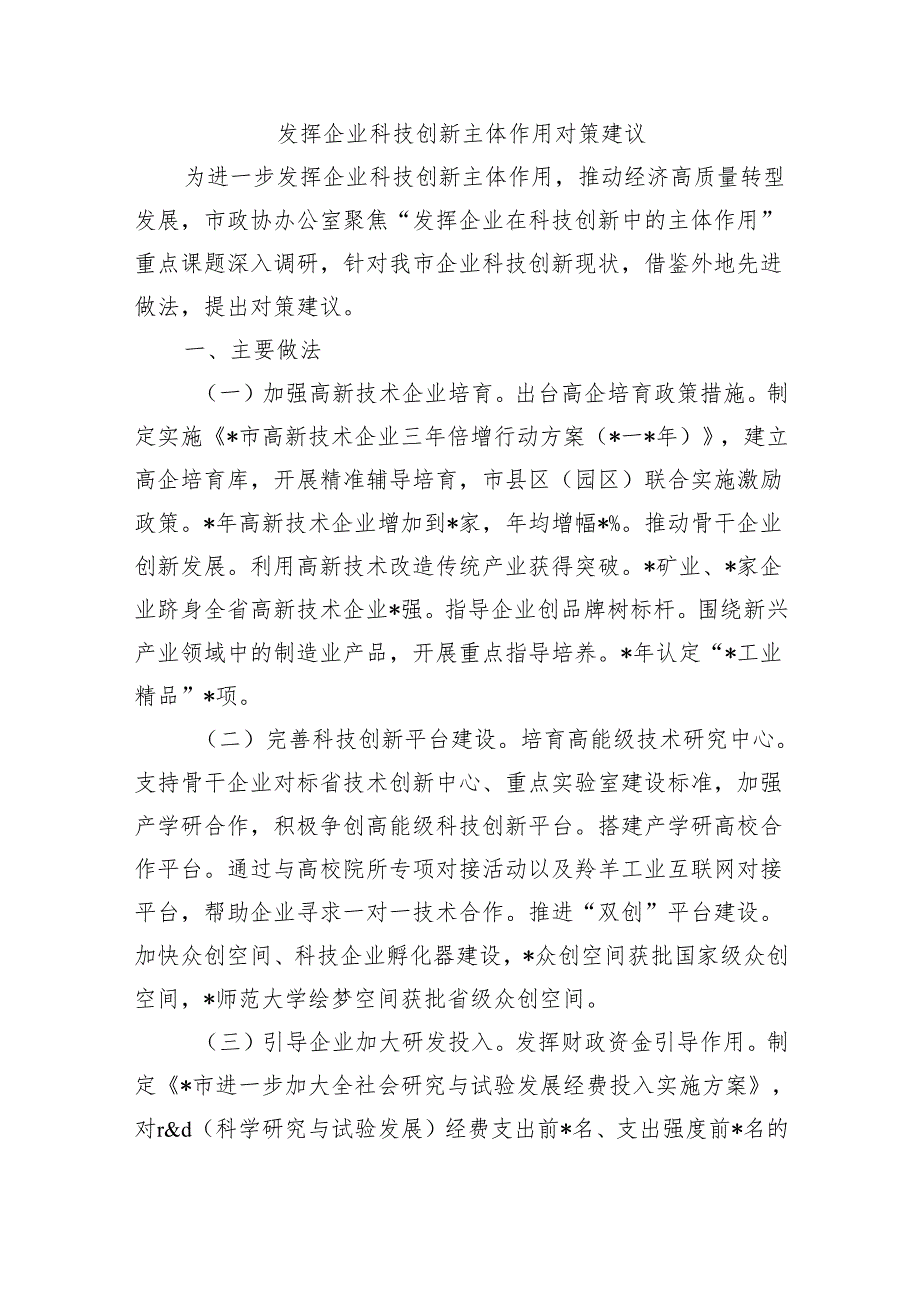 发挥企业科技创新主体作用对策建议.docx_第1页
