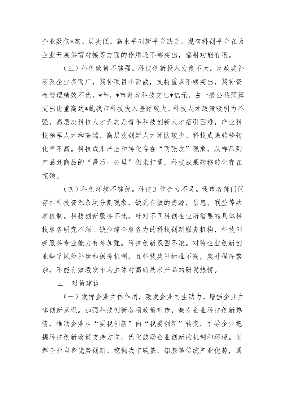 发挥企业科技创新主体作用对策建议.docx_第3页