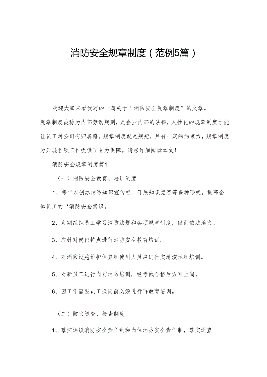 消防安全规章制度(范例5篇).docx_第1页