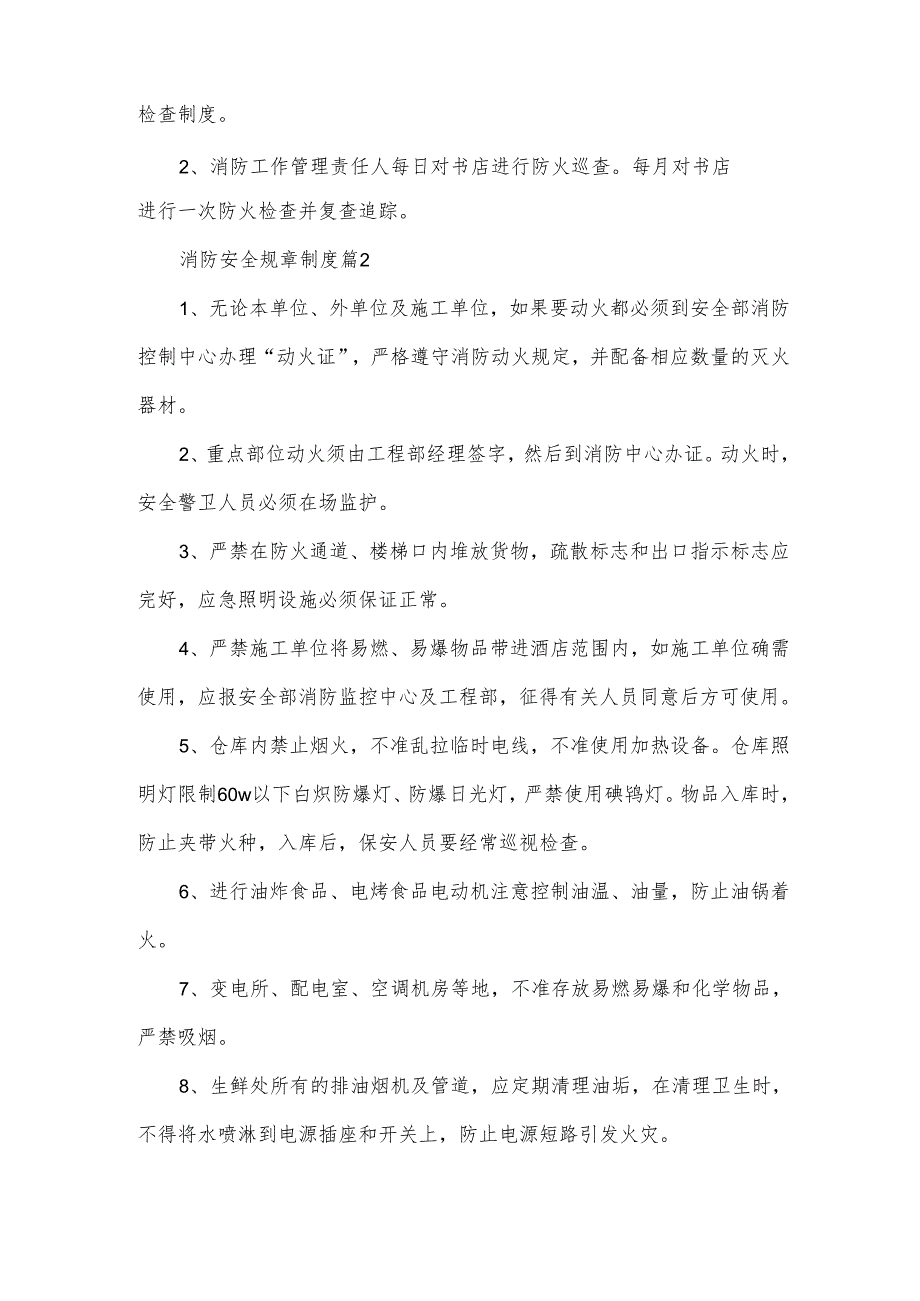 消防安全规章制度(范例5篇).docx_第2页