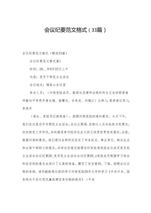 会议纪要范文格式（33篇）.docx