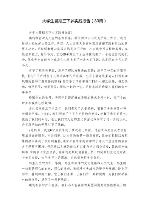 大学生暑期三下乡实践报告（30篇）.docx