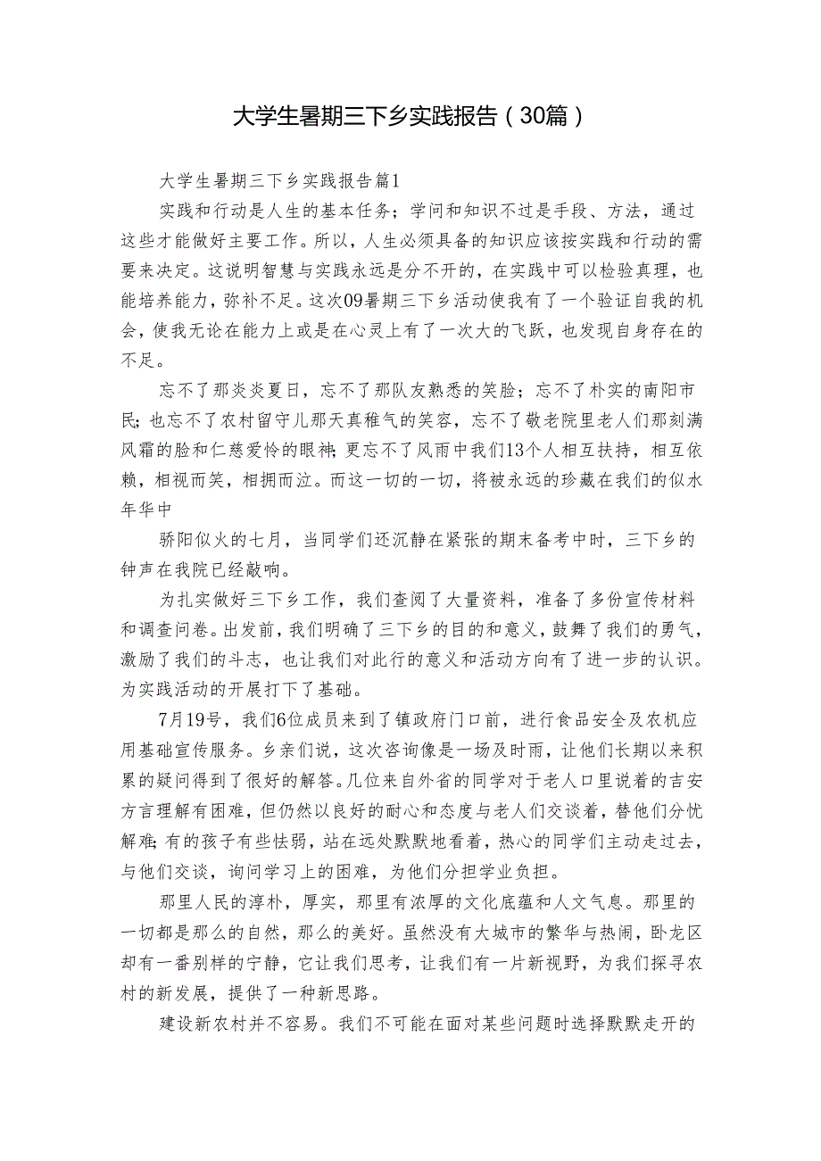 大学生暑期三下乡实践报告（30篇）.docx_第1页