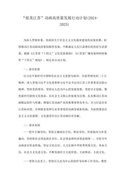 “炫美江苏”动画高质量发展行动计划（20242025）.docx
