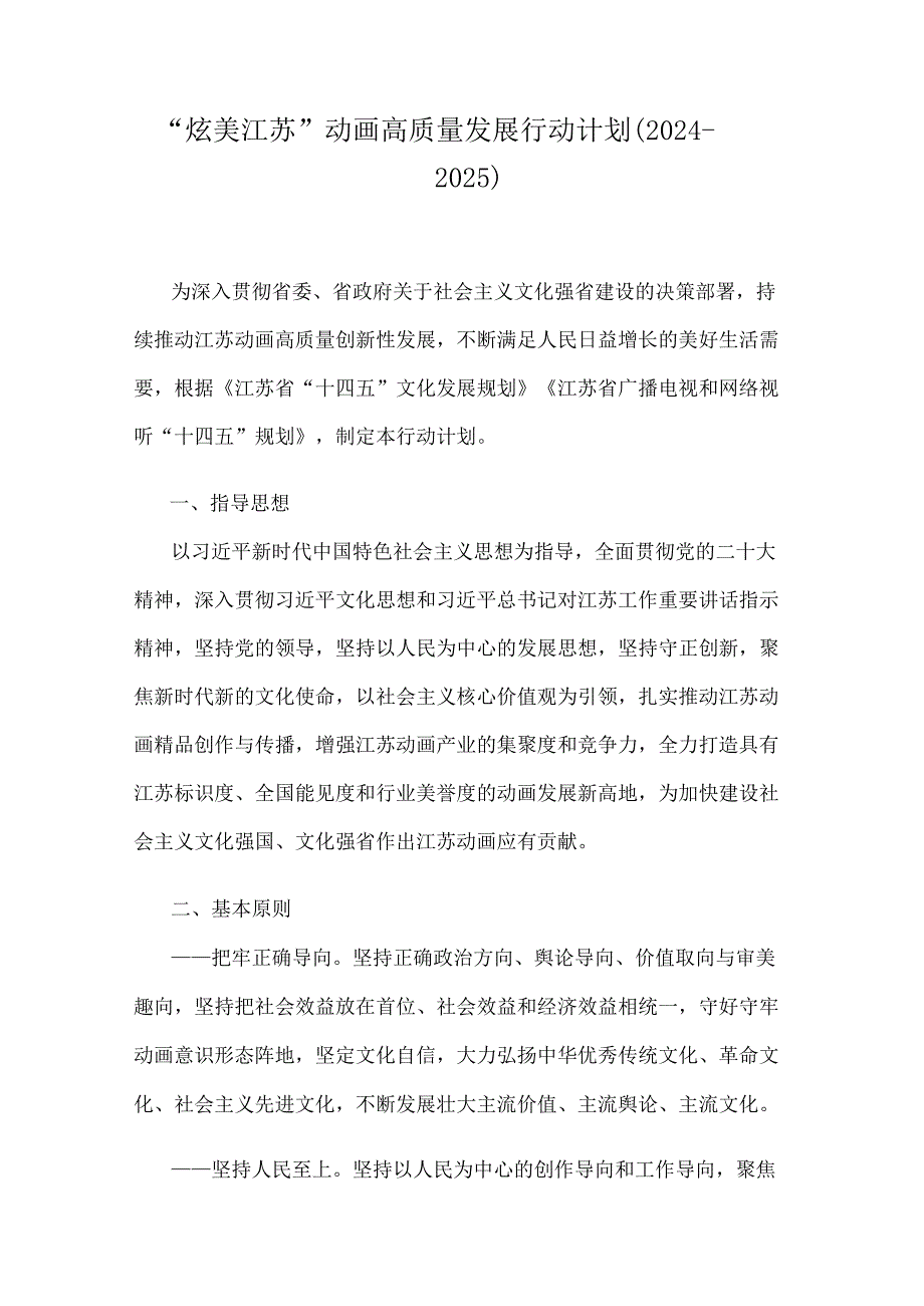 “炫美江苏”动画高质量发展行动计划（20242025）.docx_第1页