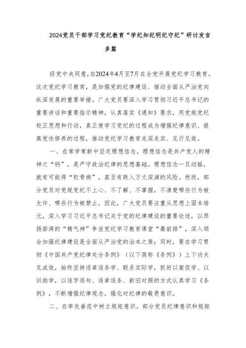 2024党员干部学习党纪教育“学纪知纪明纪守纪”研讨发言多篇.docx