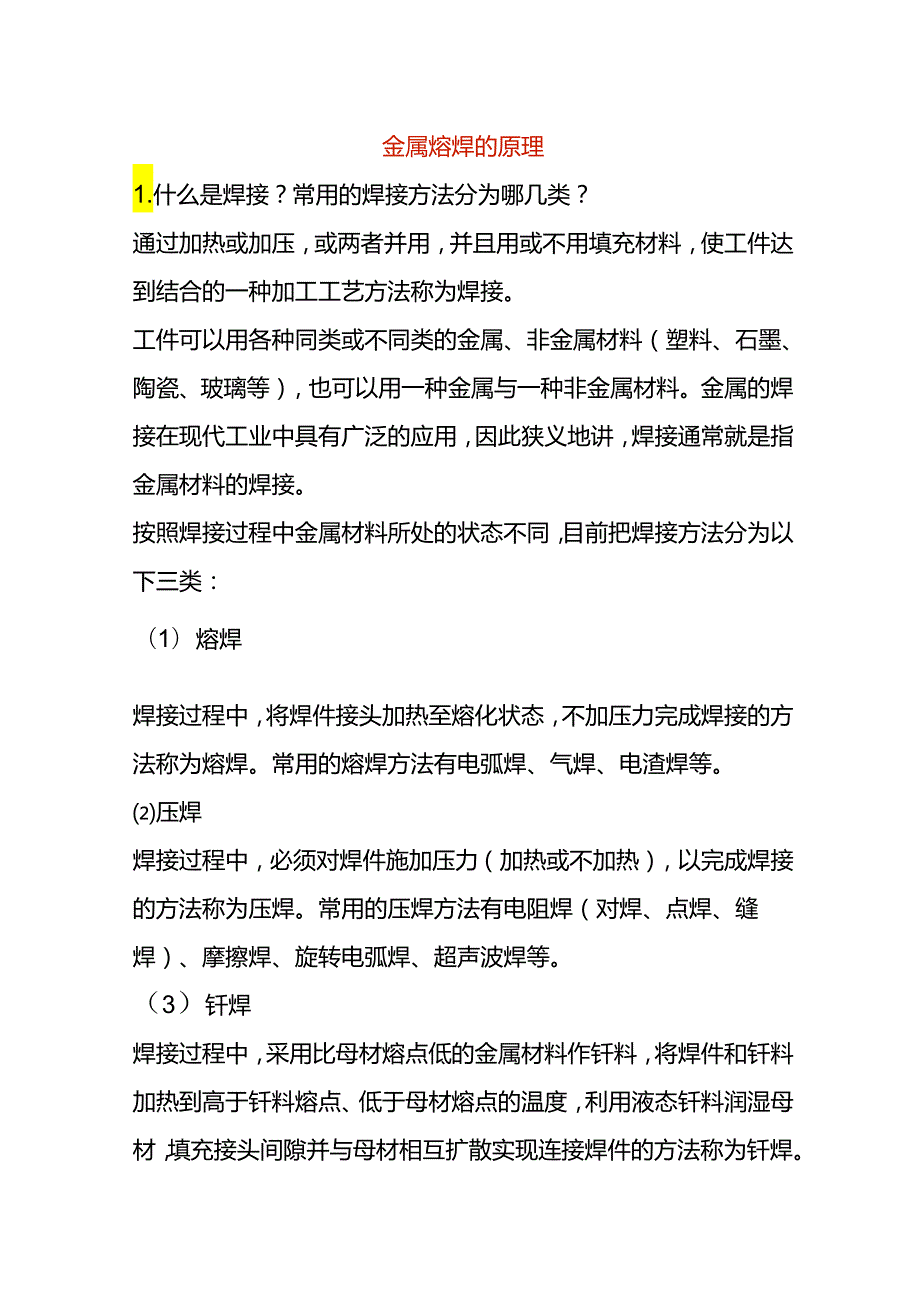 金属熔焊的原理.docx_第1页
