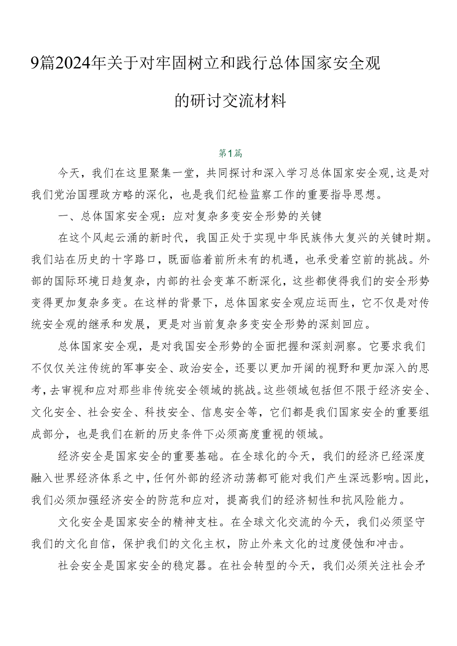 9篇2024年关于对牢固树立和践行总体国家安全观的研讨交流材料.docx_第1页