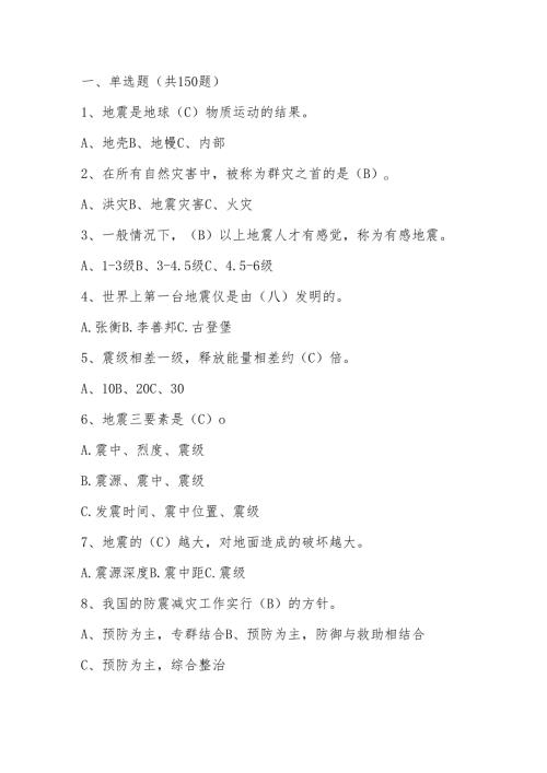 2024年防震减灾竞赛测试题库与答案.docx