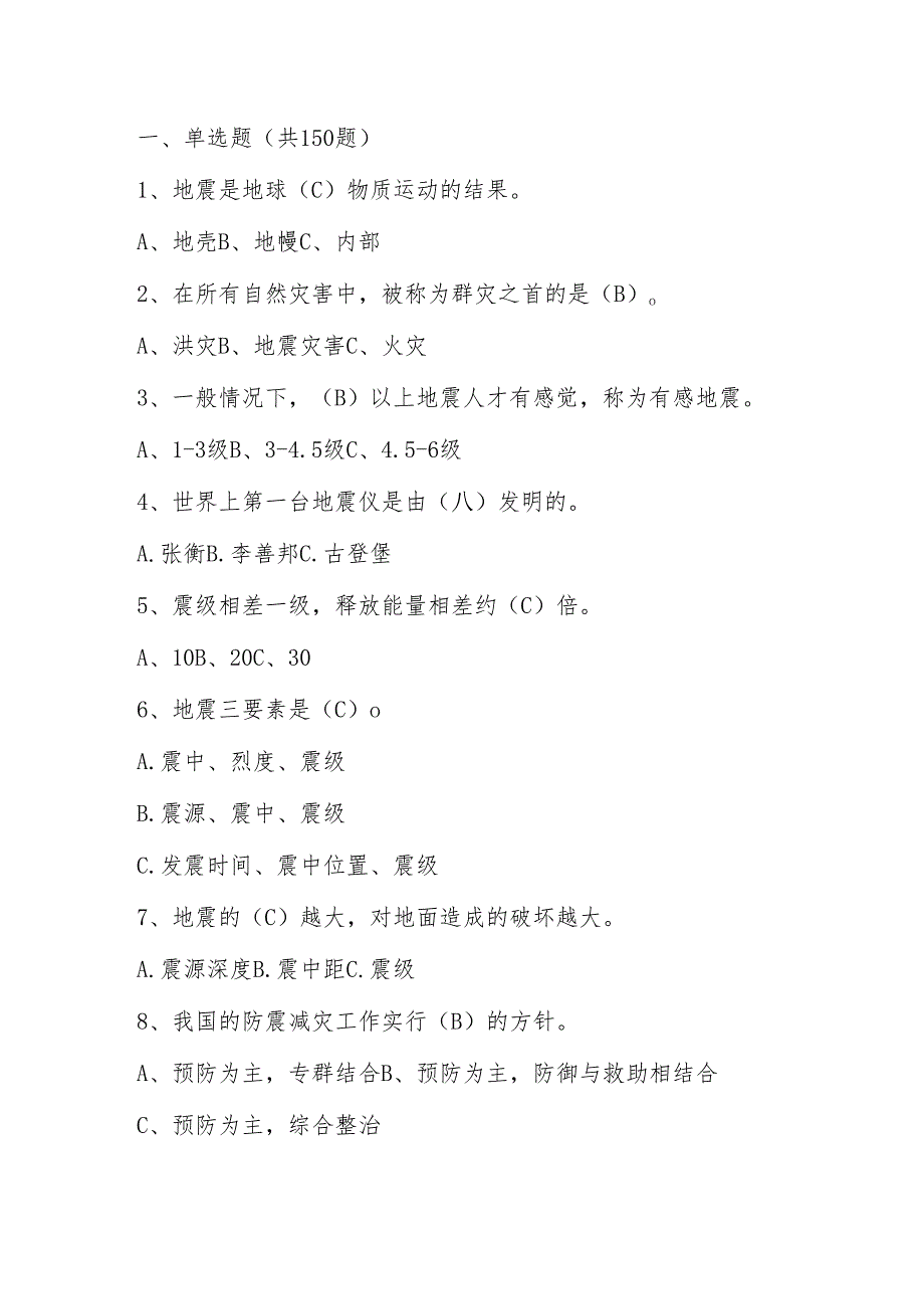 2024年防震减灾竞赛测试题库与答案.docx_第1页