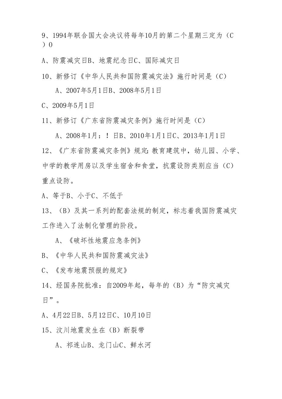 2024年防震减灾竞赛测试题库与答案.docx_第2页