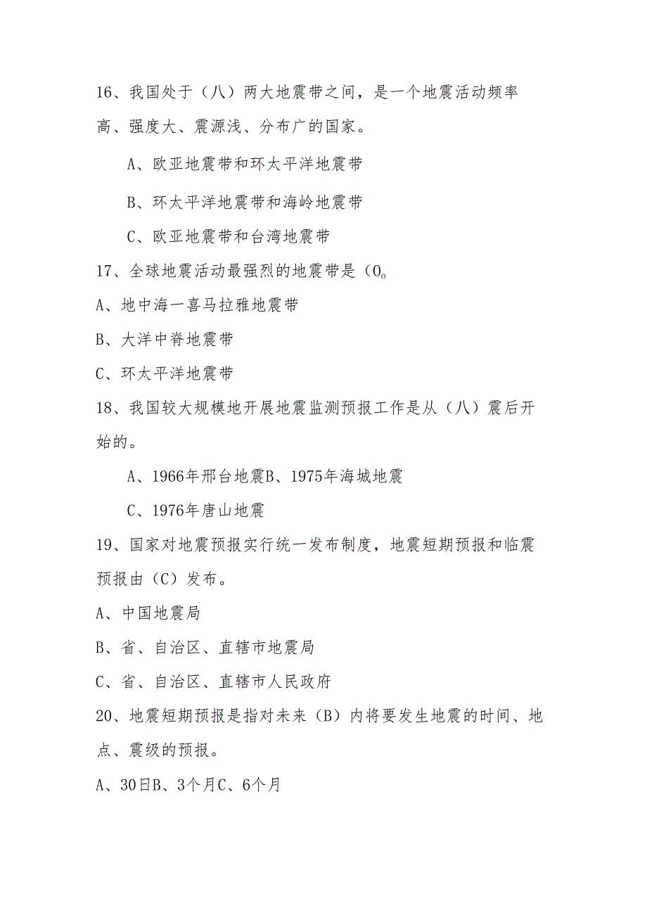 2024年防震减灾竞赛测试题库与答案.docx_第3页