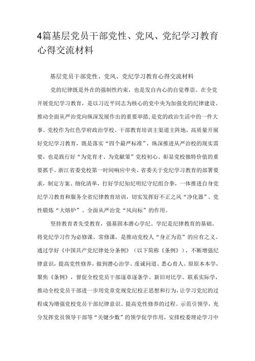 4篇基层党员干部党性、党风、党纪学习教育心得交流材料.docx