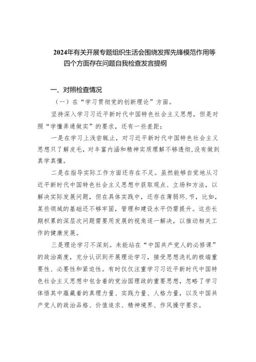 2024年有关开展专题组织生活会围绕发挥先锋模范作用等四个方面存在问题自我检查发言提纲10篇（最新版）.docx