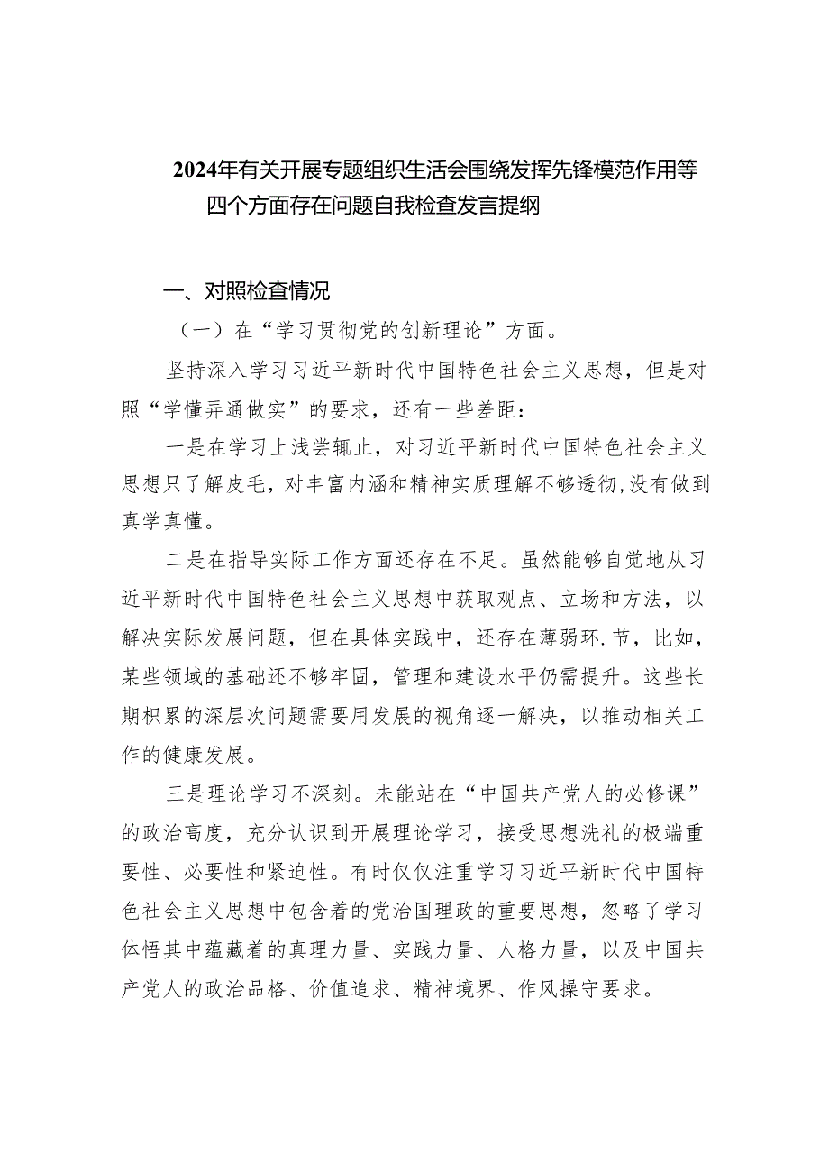 2024年有关开展专题组织生活会围绕发挥先锋模范作用等四个方面存在问题自我检查发言提纲10篇（最新版）.docx_第1页