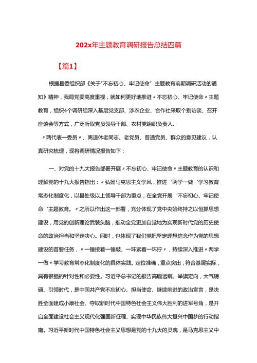 202x年主题教育调研报告总结四篇.docx