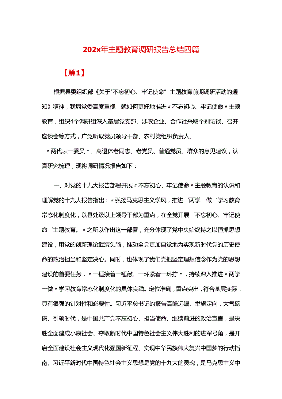 202x年主题教育调研报告总结四篇.docx_第1页