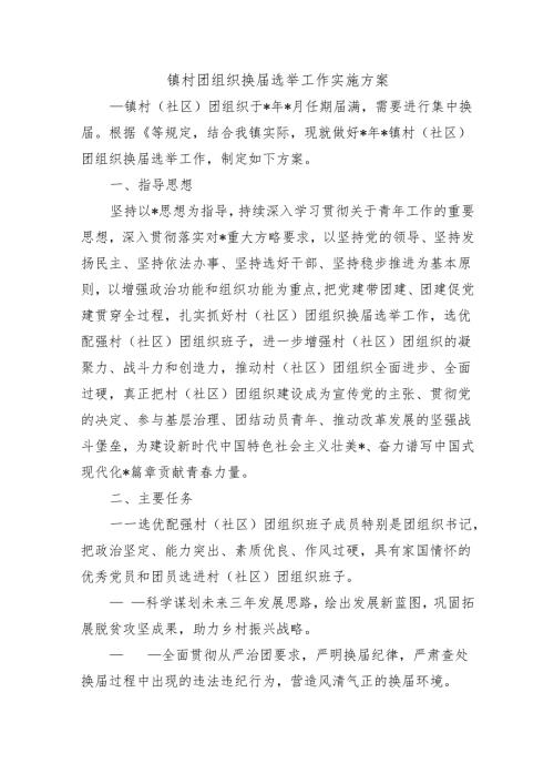 镇村团组织换选举工作实施方案.docx