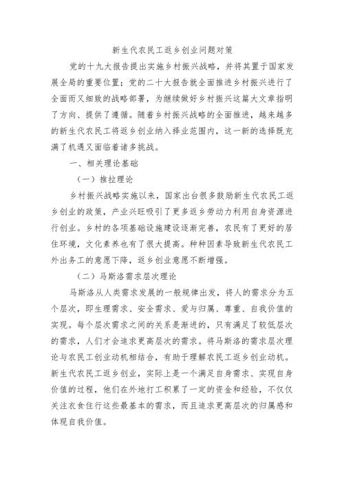 新生代农民工返乡创业问题对策.docx