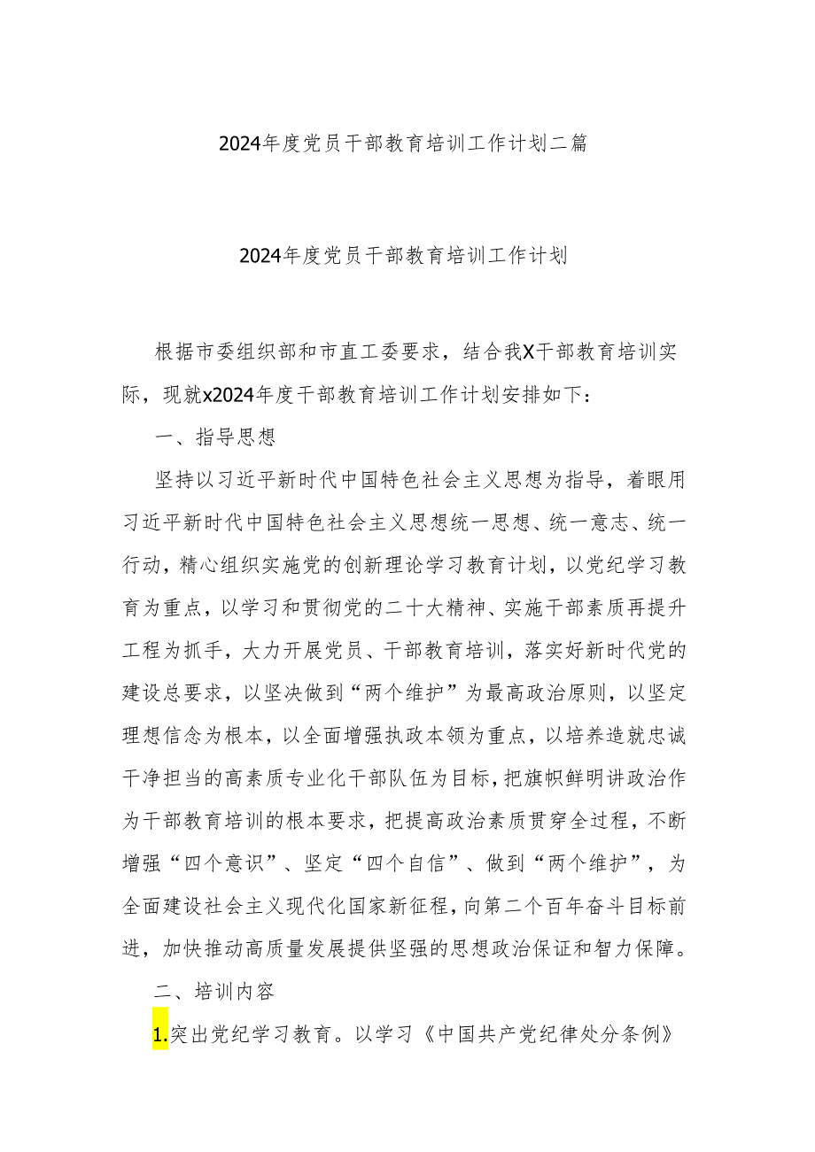 2024党员干部教育培训工作计划二篇.docx_第1页