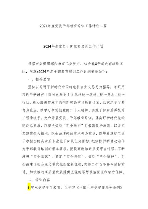 2024党员干部教育培训工作计划二篇.docx