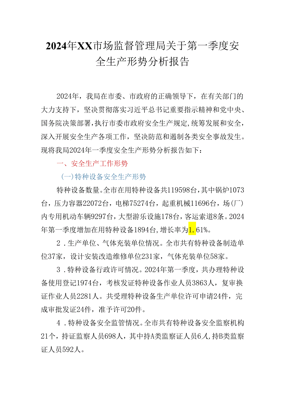 2024年XX市场监督管理局关于第一季度安全生产形势分析报告.docx_第1页