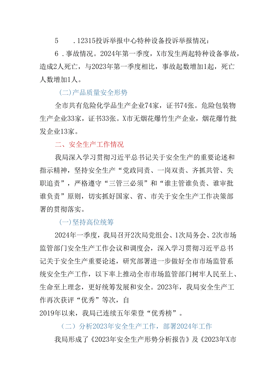 2024年XX市场监督管理局关于第一季度安全生产形势分析报告.docx_第2页