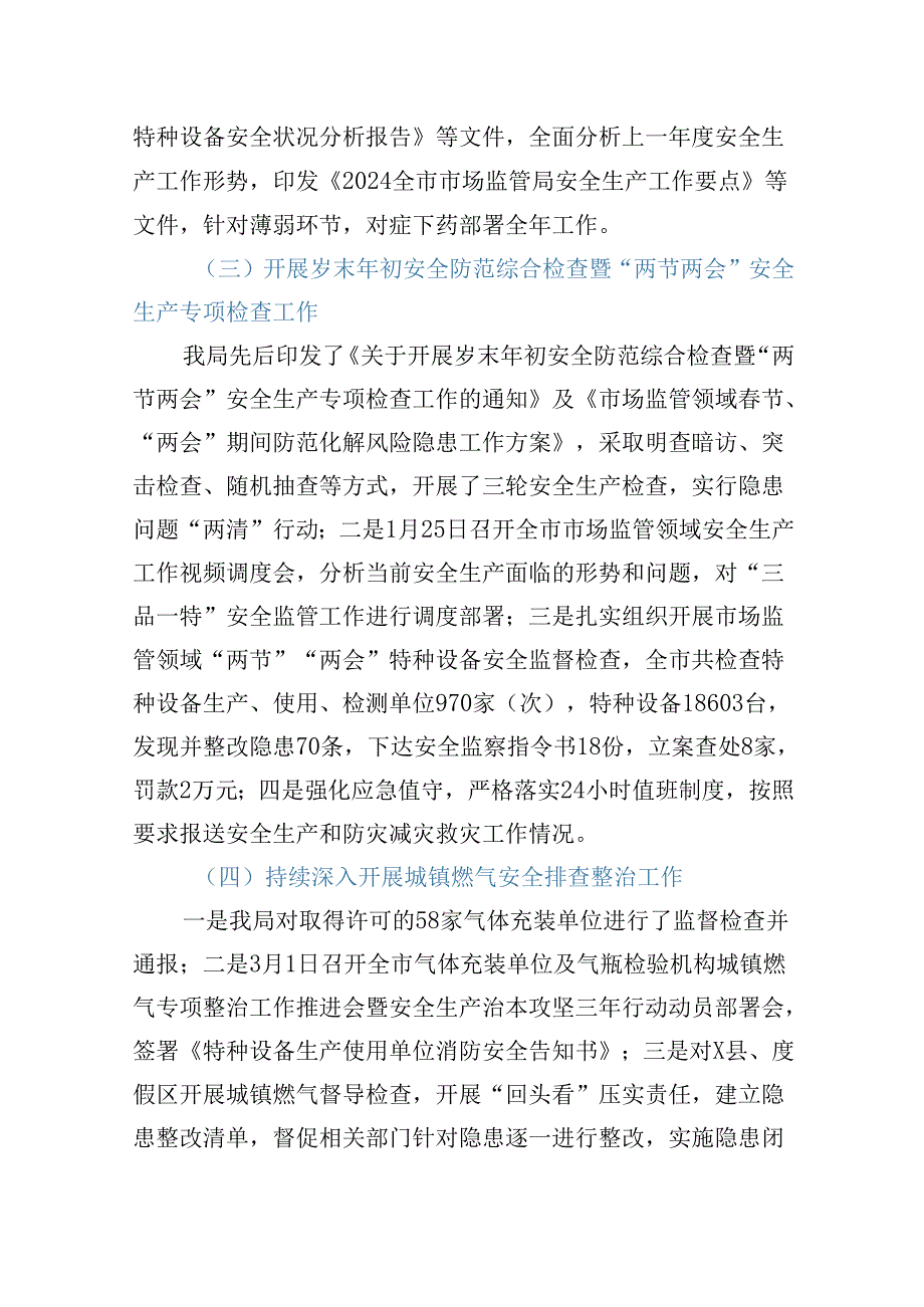2024年XX市场监督管理局关于第一季度安全生产形势分析报告.docx_第3页