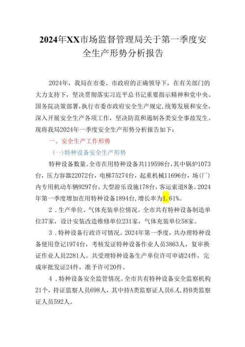 2024年XX市场监督管理局关于第一季度安全生产形势分析报告.docx