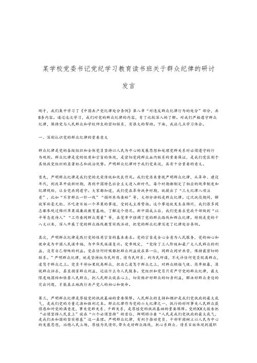 某学校党委书记党纪学习教育读书班关于群众纪律的研讨发言.docx