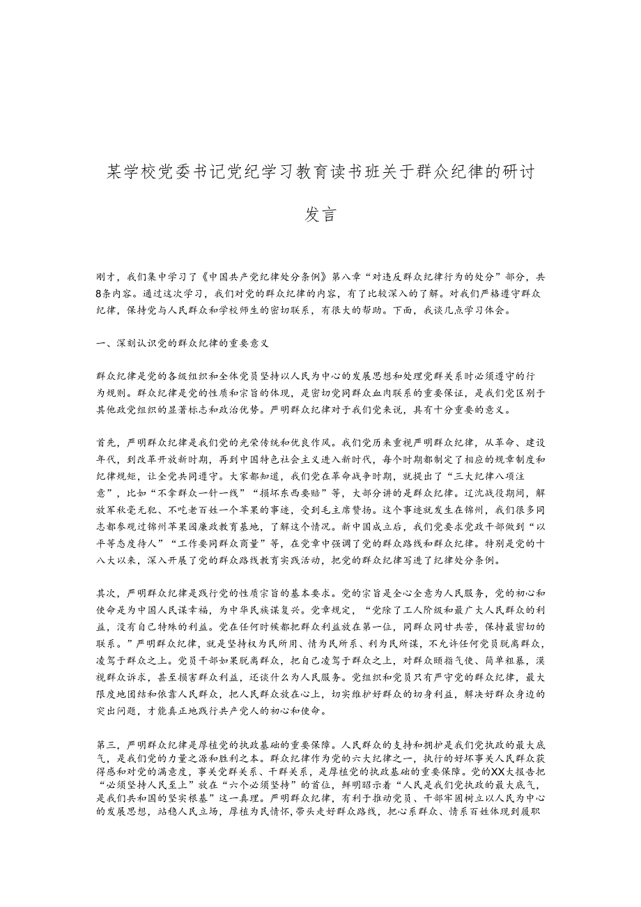 某学校党委书记党纪学习教育读书班关于群众纪律的研讨发言.docx_第1页