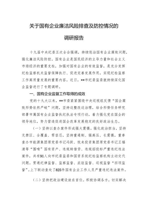 关于国有企业廉洁风险排查及防控情况的调研报告.docx