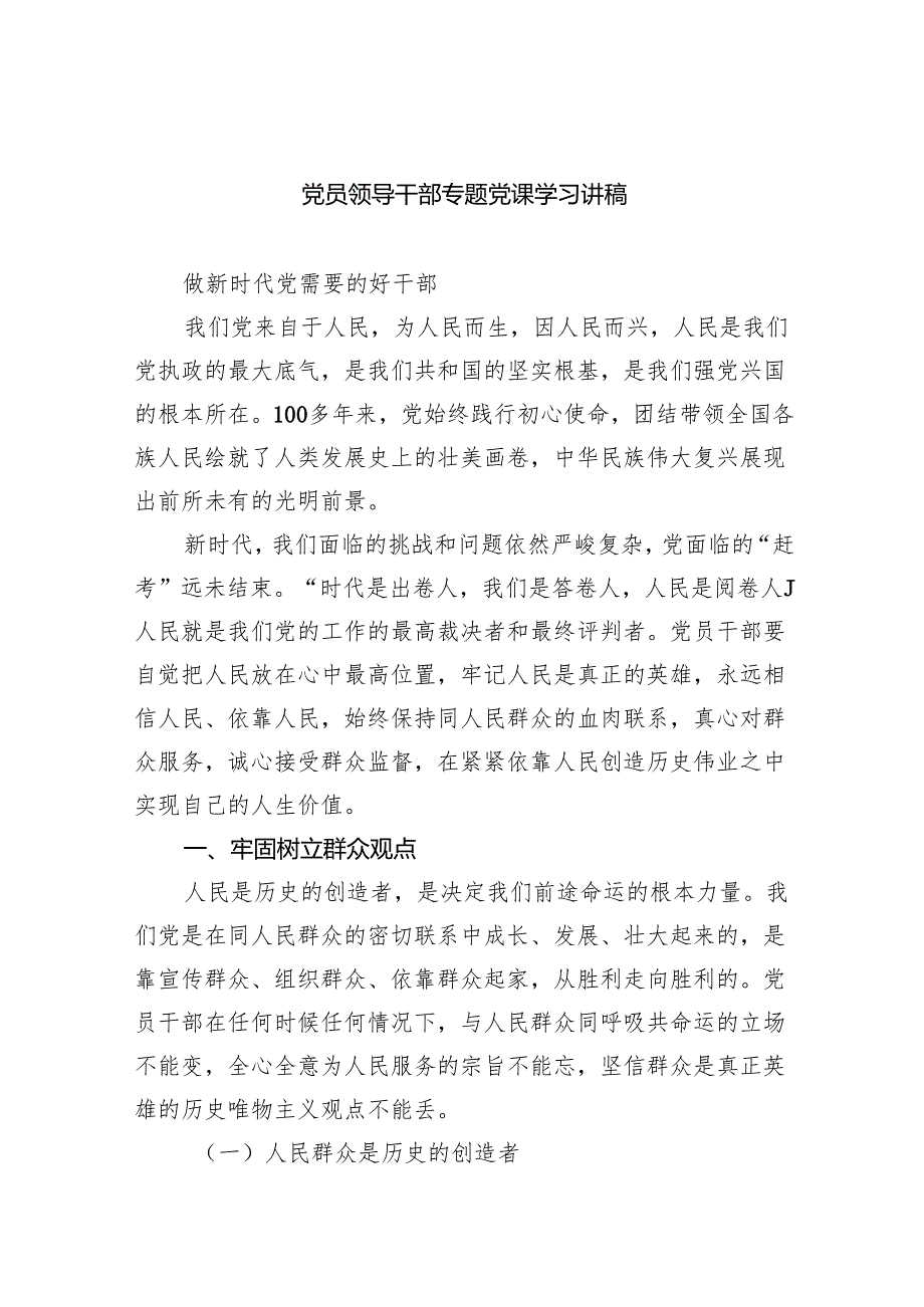 党员领导干部专题党课学习讲稿范文精选(5篇).docx_第1页