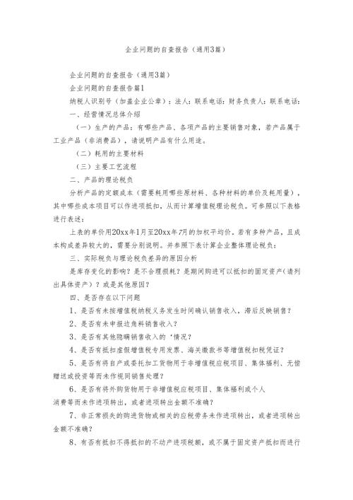 企业问题的自查报告（通用3篇）.docx