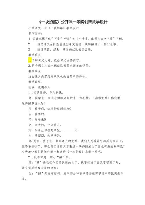 《一块奶酪》公开课一等奖创新教学设计3.docx