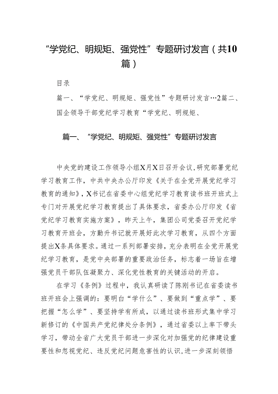“学党纪、明规矩、强党性”专题研讨发言范文10篇供参考.docx_第1页