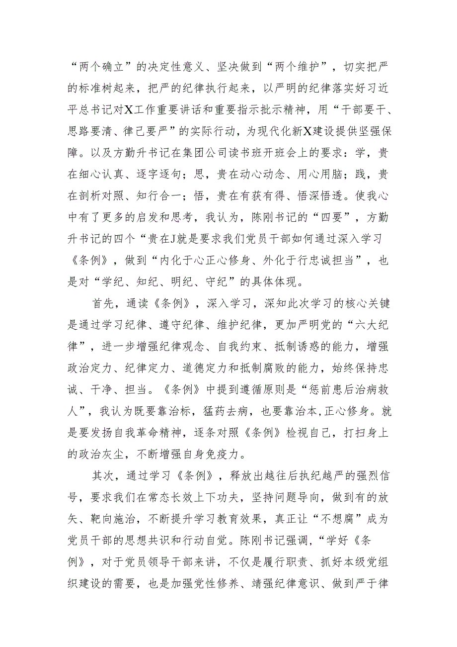 “学党纪、明规矩、强党性”专题研讨发言范文10篇供参考.docx_第2页