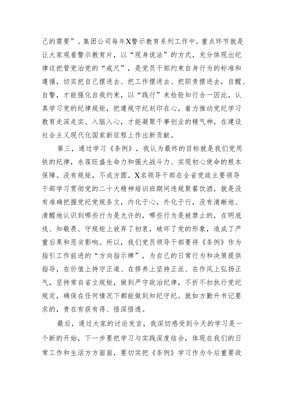 “学党纪、明规矩、强党性”专题研讨发言范文10篇供参考.docx_第3页