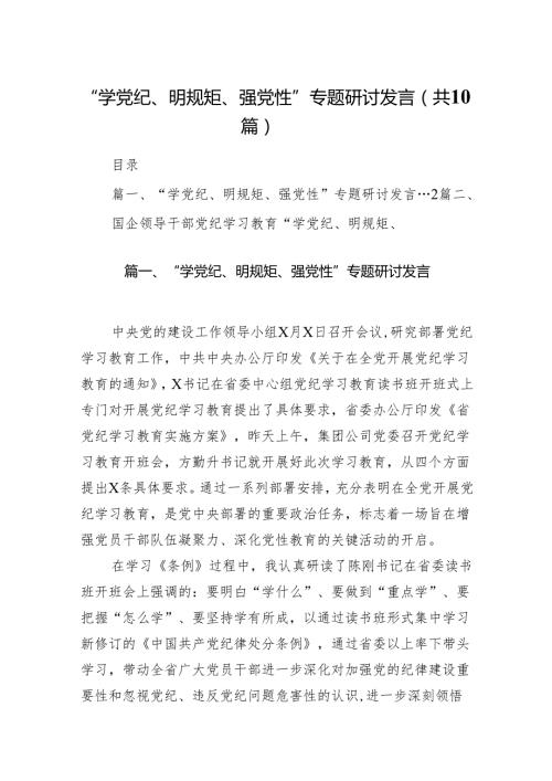 “学党纪、明规矩、强党性”专题研讨发言范文10篇供参考.docx