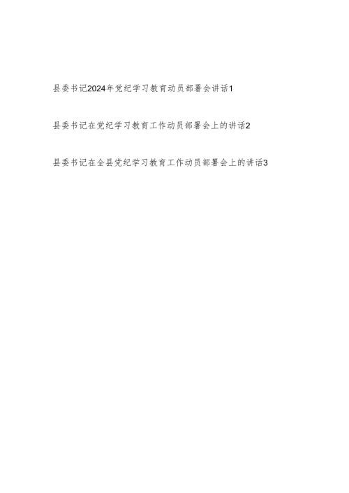 县委书记2024年全县党纪学习教育工作动员部署会讲话3篇.docx