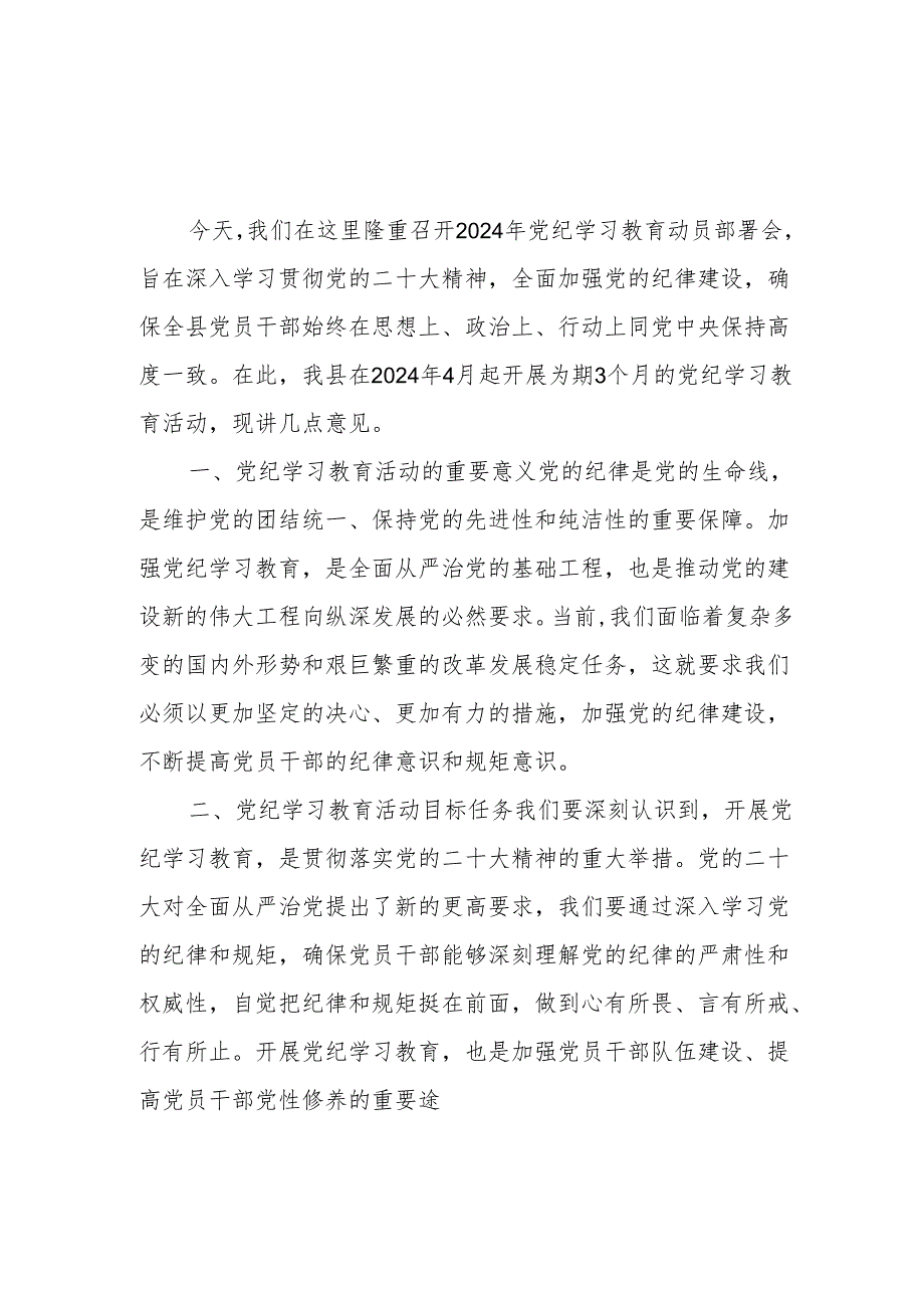县委书记2024年全县党纪学习教育工作动员部署会讲话3篇.docx_第2页