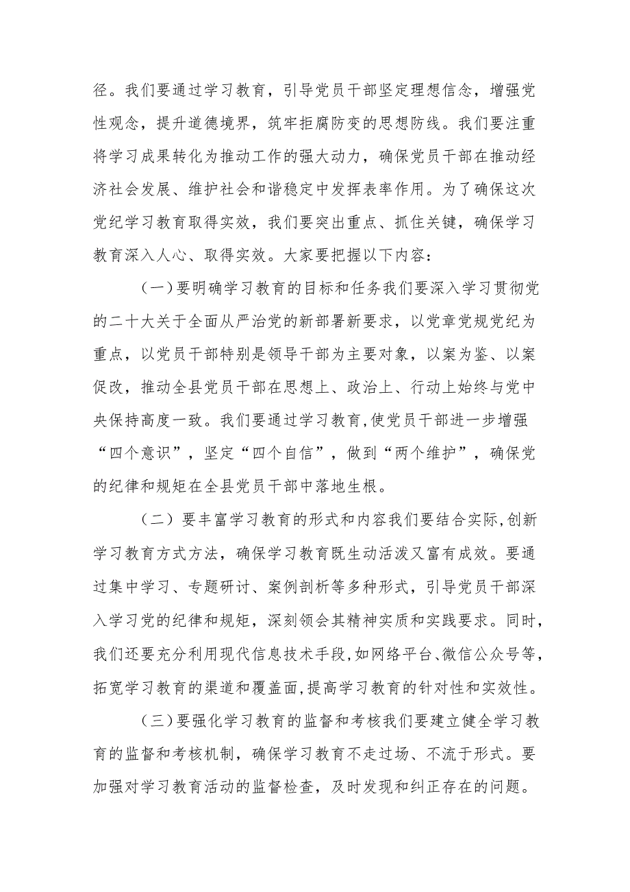 县委书记2024年全县党纪学习教育工作动员部署会讲话3篇.docx_第3页
