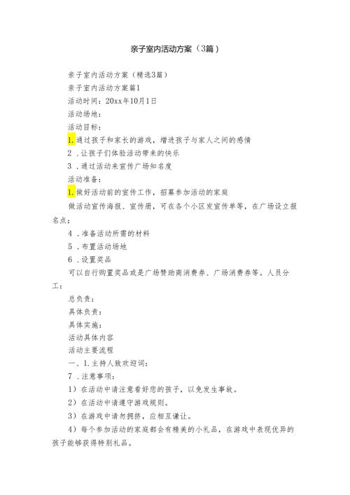 亲子室内活动方案（3篇）.docx